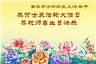 重庆大法弟子庆祝世界法轮大法日(53条)
