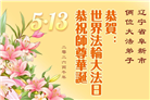 辽宁大法弟子庆祝世界法轮大法日(105条)