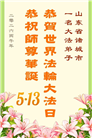 山东大法弟子庆祝世界法轮大法日(110条)