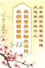 山东大法弟子庆祝世界法轮大法日(110条)