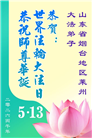 山东大法弟子庆祝世界法轮大法日(110条)