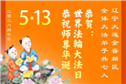 辽宁大法弟子庆祝世界法轮大法日(105条)