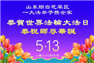 山东大法弟子庆祝世界法轮大法日(110条)
