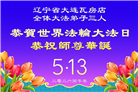 辽宁大法弟子庆祝世界法轮大法日(105条)