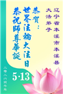 辽宁大法弟子庆祝世界法轮大法日(105条)