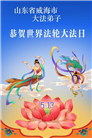 山东大法弟子庆祝世界法轮大法日(110条)