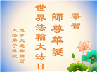 辽宁大法弟子庆祝世界法轮大法日(105条)