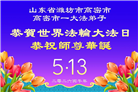 山东大法弟子庆祝世界法轮大法日(110条)