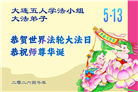 辽宁大法弟子庆祝世界法轮大法日(105条)