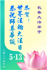 长春大法弟子庆祝世界法轮大法日(171条)