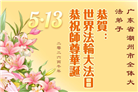 广东、广西、海南、湖南、江苏大法弟子庆祝世界法轮大法日(117条)