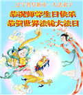 辽宁大法弟子庆祝世界法轮大法日(105条)