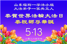 山东大法弟子庆祝世界法轮大法日(110条)