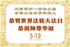 河南、湖北大法弟子庆祝世界法轮大法日(113条)