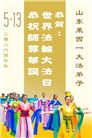 山东大法弟子庆祝世界法轮大法日(110条)