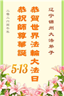 辽宁大法弟子庆祝世界法轮大法日(105条)