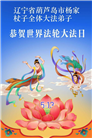 辽宁大法弟子庆祝世界法轮大法日(105条)