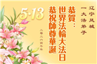 辽宁大法弟子庆祝世界法轮大法日(105条)
