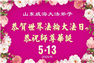 山东大法弟子庆祝世界法轮大法日(110条)