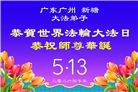 广东、广西、海南、湖南、江苏大法弟子庆祝世界法轮大法日(117条)