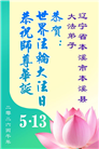 辽宁大法弟子庆祝世界法轮大法日(105条)