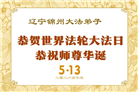 辽宁大法弟子庆祝世界法轮大法日(105条)