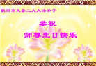大陆大法弟子庆祝世界法轮大法日(106条)