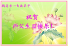 大陆大法弟子庆祝世界法轮大法日(106条)