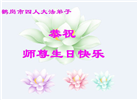 大陆大法弟子庆祝世界法轮大法日(106条)