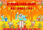精進实修　兑现誓约　山东弟子恭贺大法日(117条)