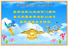 四川大法弟子庆祝世界法轮大法日(170条)