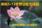 吉林省大法弟子庆祝世界法轮大法日(112条)