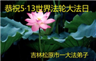 吉林省大法弟子庆祝世界法轮大法日(112条)