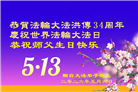 山东大法弟子庆祝世界法轮大法日(110条)