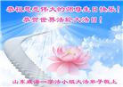 山东大法弟子庆祝世界法轮大法日(110条)