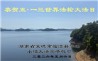广东、广西、海南、湖南、江苏大法弟子庆祝世界法轮大法日(117条)