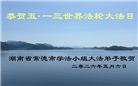 广东、广西、海南、湖南、江苏大法弟子庆祝世界法轮大法日(117条)