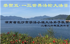 广东、广西、海南、湖南、江苏大法弟子庆祝世界法轮大法日(117条)