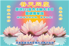 广东、广西、海南、湖南、江苏大法弟子庆祝世界法轮大法日(117条)