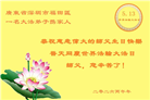 广东、广西、海南、湖南、江苏大法弟子庆祝世界法轮大法日(117条)