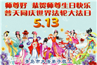 山东大法弟子庆祝世界法轮大法日(110条)