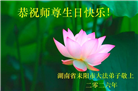 广东、广西、海南、湖南、江苏大法弟子庆祝世界法轮大法日(117条)