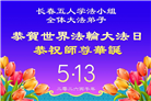 长春大法弟子庆祝世界法轮大法日(171条)