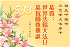 河南、湖北大法弟子庆祝世界法轮大法日(113条)