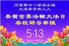 河南、湖北大法弟子庆祝世界法轮大法日(113条)