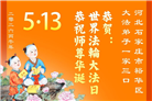 石家庄大法弟子庆祝世界法轮大法日(163条)