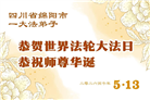 四川大法弟子庆祝世界法轮大法日(170条)