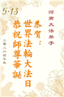 河南大法弟子庆祝世界法轮大法日(112条)