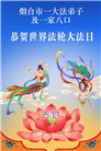 山东大法弟子庆祝世界法轮大法日(110条)