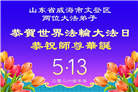 山东大法弟子庆祝世界法轮大法日(110条)